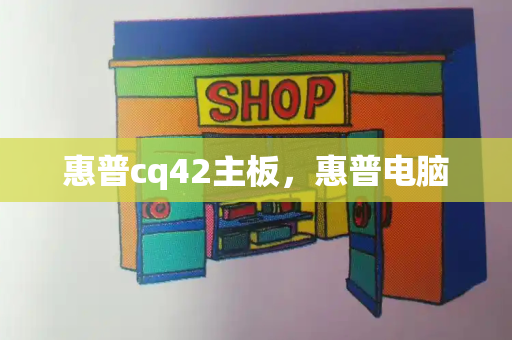惠普cq42主板，惠普电脑-第1张图片-星选测评
