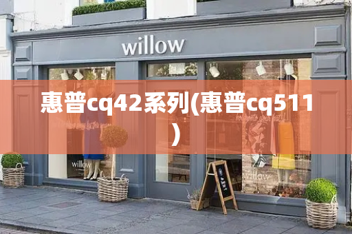 惠普cq42系列(惠普cq511)