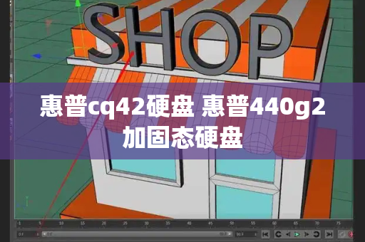 惠普cq42硬盘 惠普440g2加固态硬盘-第1张图片-星选测评