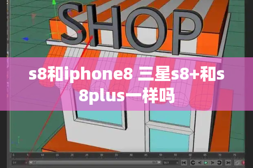 s8和iphone8 三星s8+和s8plus一样吗