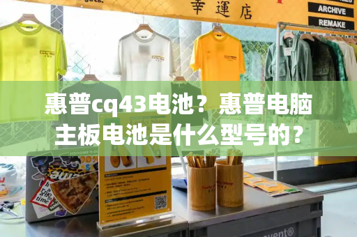 惠普cq43电池？惠普电脑主板电池是什么型号的？