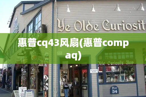 惠普cq43风扇(惠普compaq)