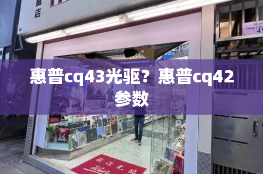 惠普cq43光驱？惠普cq42参数