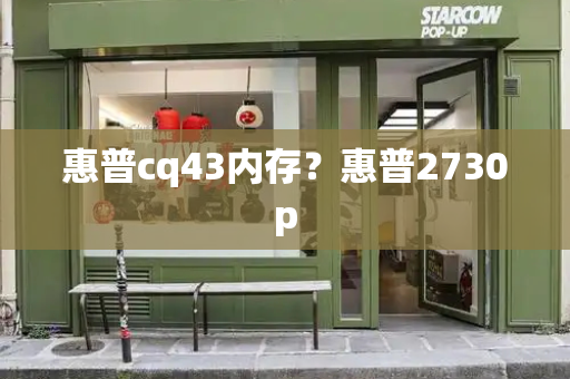 惠普cq43内存？惠普2730p