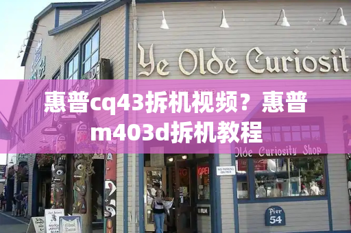 惠普cq43拆机视频？惠普m403d拆机教程