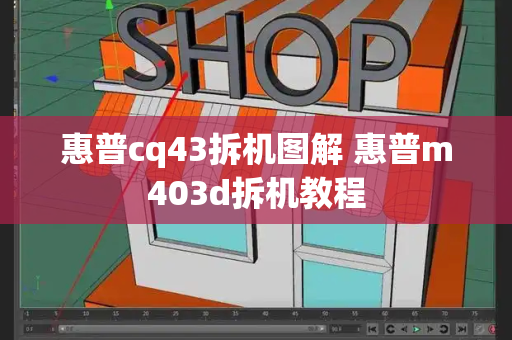 惠普cq43拆机图解 惠普m403d拆机教程
