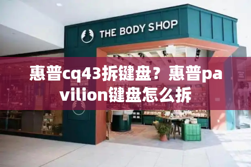 惠普cq43拆键盘？惠普pavilion键盘怎么拆