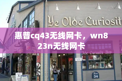 惠普cq43无线网卡，wn823n无线网卡