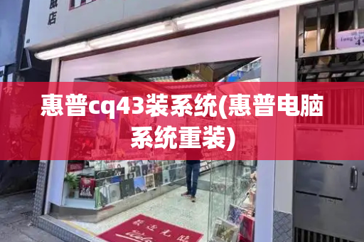 惠普cq43装系统(惠普电脑系统重装)