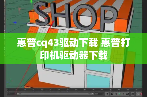 惠普cq43驱动下载 惠普打印机驱动器下载-第1张图片-星选测评