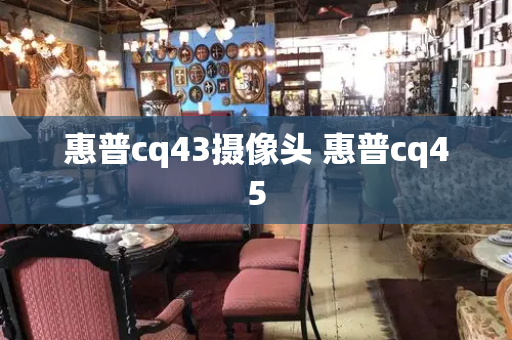 惠普cq43摄像头 惠普cq45