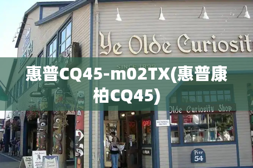 惠普CQ45-m02TX(惠普康柏CQ45)