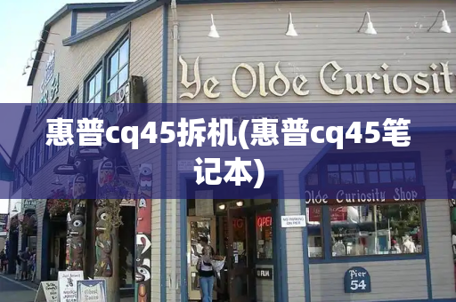 惠普cq45拆机(惠普cq45笔记本)