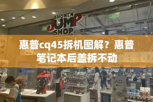 惠普cq45拆机图解？惠普笔记本后盖拆不动