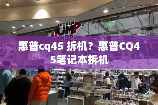 惠普cq45 拆机？惠普CQ45笔记本拆机-第1张图片-星选测评