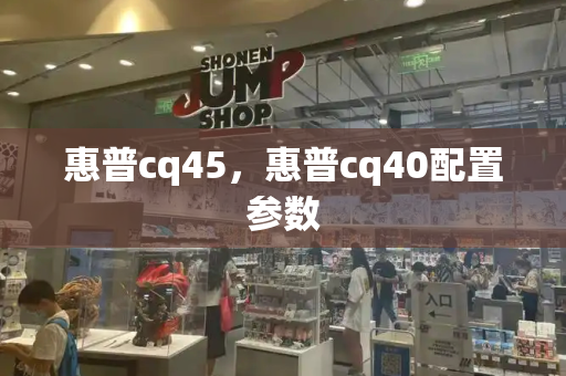 惠普cq45，惠普cq40配置参数-第1张图片-星选测评