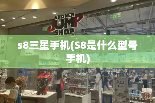 s8三星手机(S8是什么型号手机)-第1张图片-星选测评