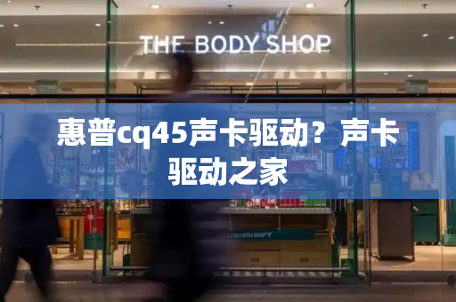 惠普cq45声卡驱动？声卡驱动之家