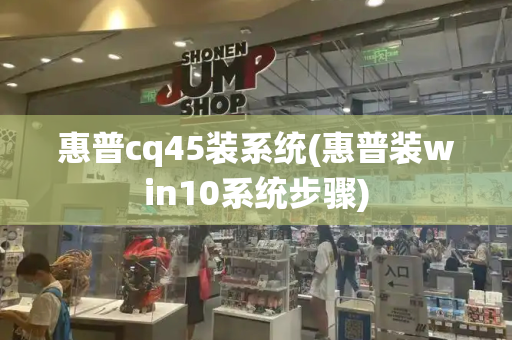 惠普cq45装系统(惠普装win10系统步骤)
