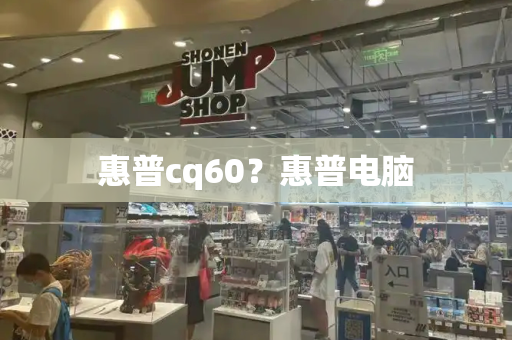 惠普cq60？惠普电脑-第1张图片-星选测评