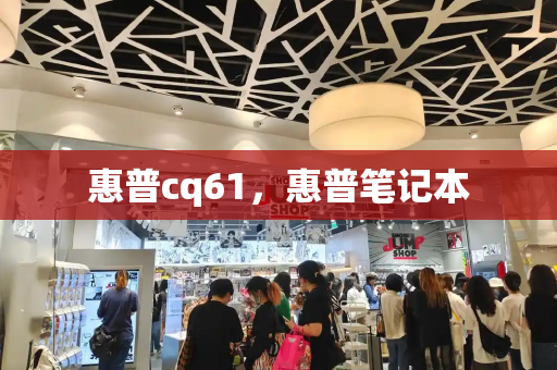 惠普cq61，惠普笔记本-第1张图片-星选测评