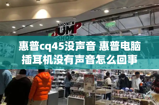 惠普cq45没声音 惠普电脑插耳机没有声音怎么回事