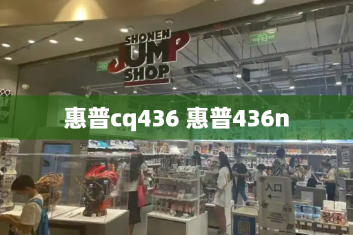 惠普cq436 惠普436n-第1张图片-星选测评
