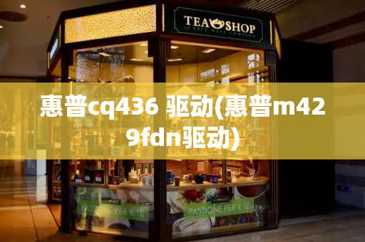 惠普cq436 驱动(惠普m429fdn驱动)