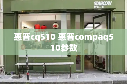 惠普cq510 惠普compaq510参数-第1张图片-星选测评