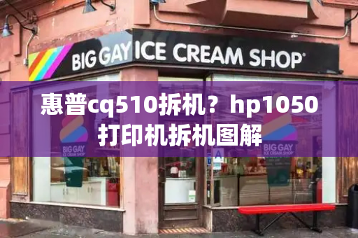 惠普cq510拆机？hp1050打印机拆机图解-第1张图片-星选测评