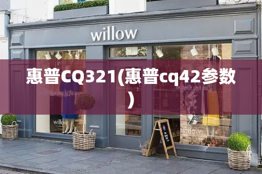 惠普CQ321(惠普cq42参数)