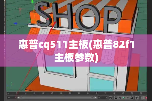 惠普cq511主板(惠普82f1主板参数)