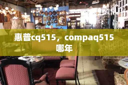 惠普cq515，compaq515哪年