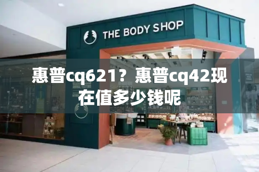 惠普cq621？惠普cq42现在值多少钱呢