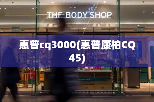 惠普cq3000(惠普康柏CQ45)