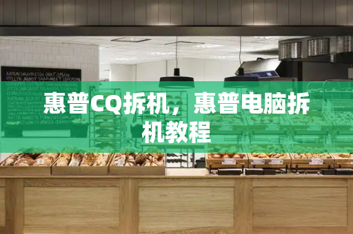 惠普CQ拆机，惠普电脑拆机教程-第1张图片-星选测评