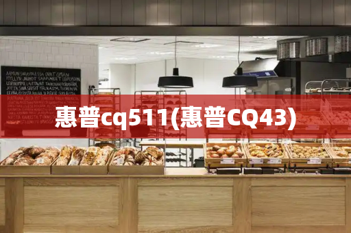 惠普cq511(惠普CQ43)
