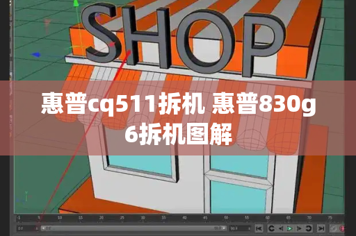 惠普cq511拆机 惠普830g6拆机图解