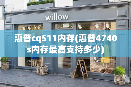 惠普cq511内存(惠普4740s内存最高支持多少)-第1张图片-星选测评