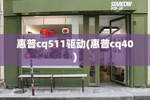 惠普cq511驱动(惠普cq40)