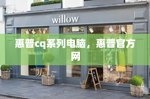 惠普cq系列电脑，惠普官方网