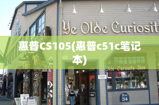 惠普CS105(惠普c51c笔记本)-第1张图片-星选测评