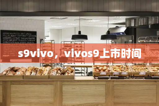 s9vivo，vivos9上市时间