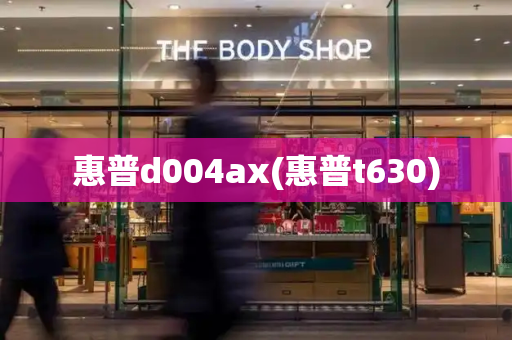 惠普d004ax(惠普t630)-第1张图片-星选测评
