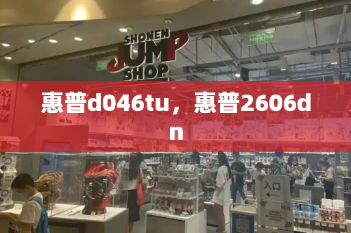 惠普d046tu，惠普2606dn-第1张图片-星选测评