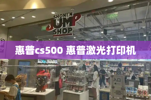惠普cs500 惠普激光打印机
