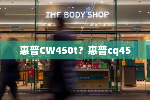 惠普CW450t？惠普cq45-第1张图片-星选测评