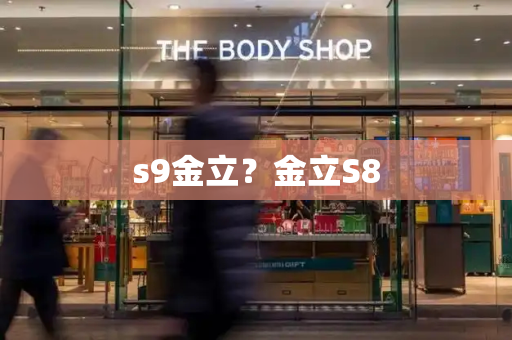 s9金立？金立S8-第1张图片-星选测评