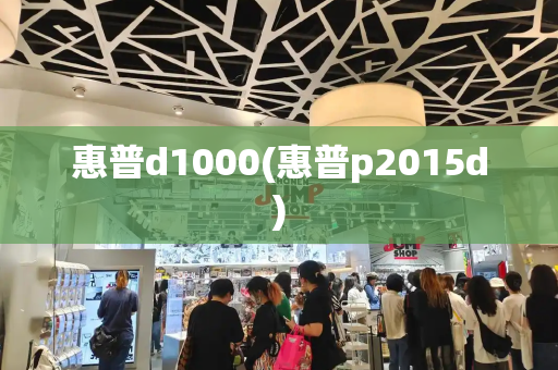 惠普d1000(惠普p2015d)-第1张图片-星选测评