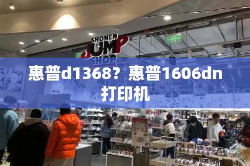 惠普d1368？惠普1606dn打印机